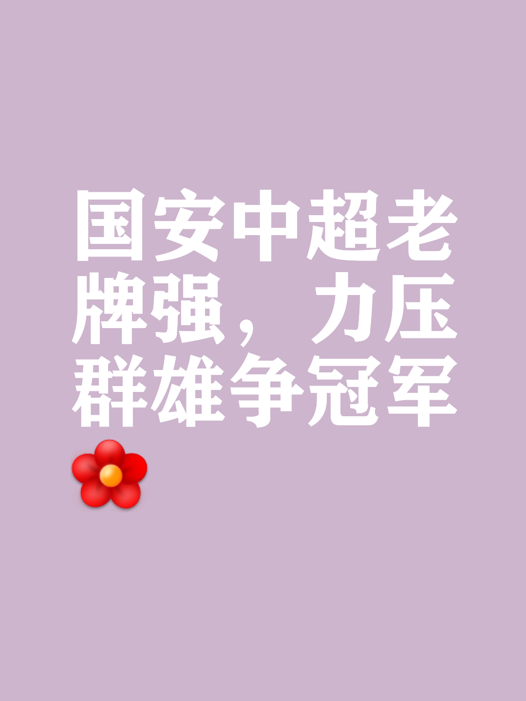 关于北京国安力克对手,继续追赶领先者的信息 关于北京国安力克对手,继续追赶领先者的信息