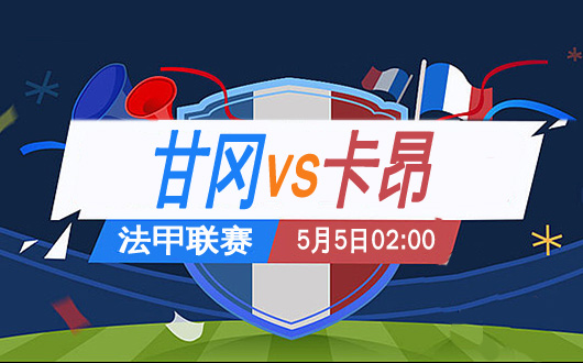 卡昂期待击败甘冈，挑战成功的机会几何？