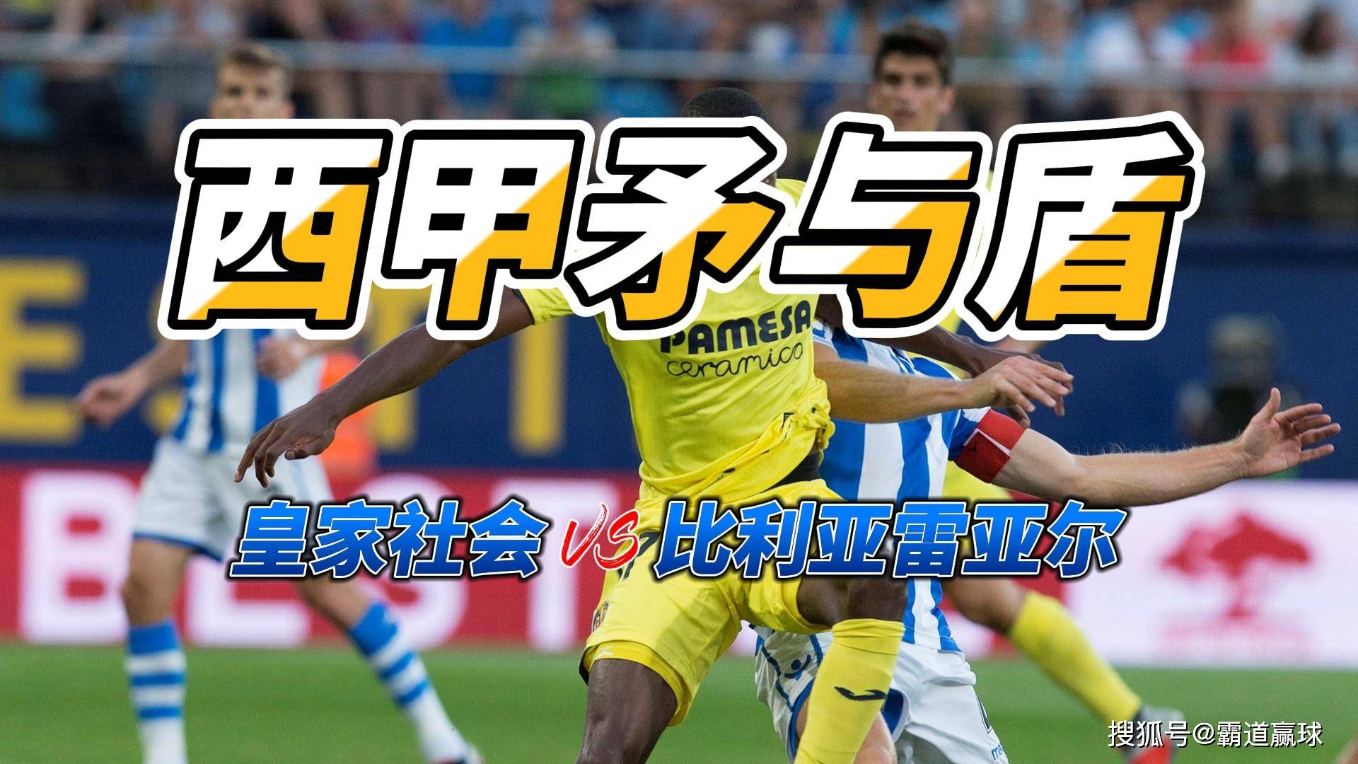 比利亚雷亚尔战胜皇家社会,取得连胜 比利亚雷亚尔战胜皇家社会,取得连胜