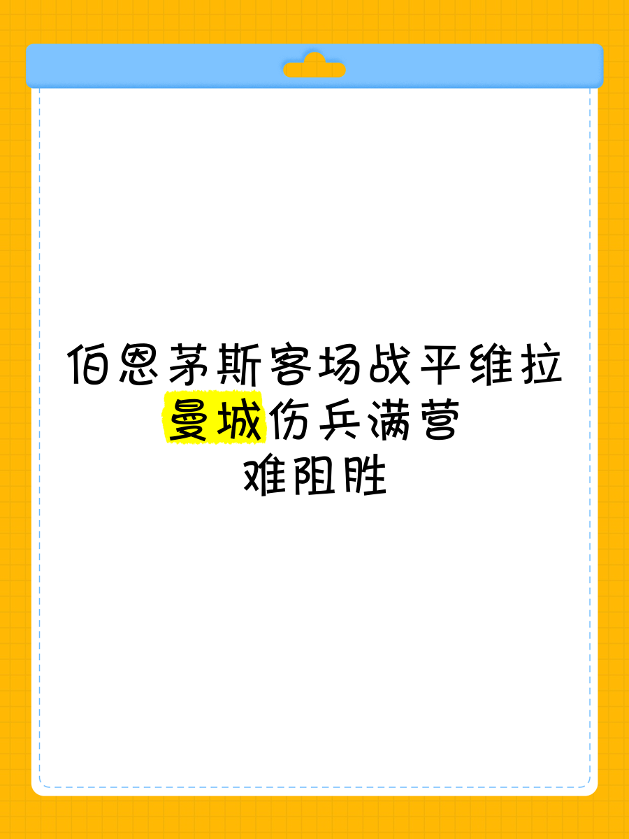 伯恩茅斯客场落败,战绩不佳需改进的简单介绍 伯恩茅斯客场落败,战绩不佳需改进的简单介绍