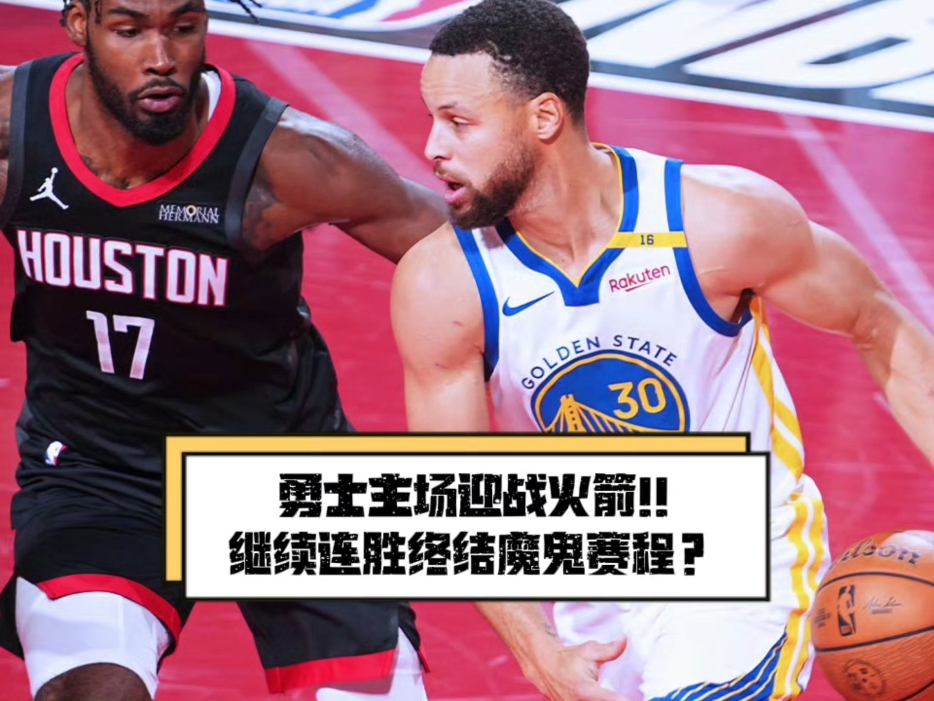 火箭与勇士将在半决赛中相遇,谁能笑到最后? 火箭与勇士将在半决赛中相遇,谁能笑到最后?