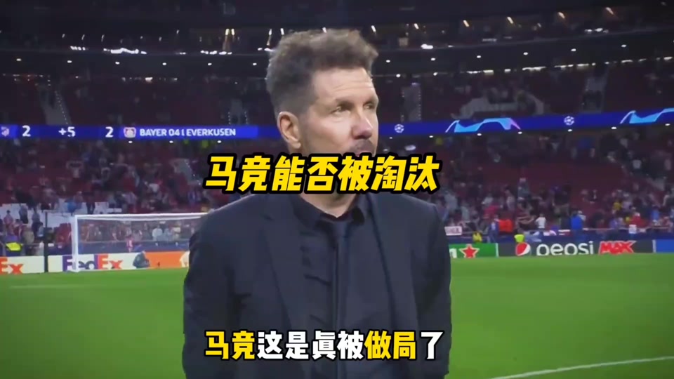 马德里竞技惨败,小组出线前景渺茫 马德里竞技惨败,小组出线前景渺茫