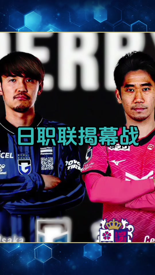 大阪球队在重要比赛中力压对手